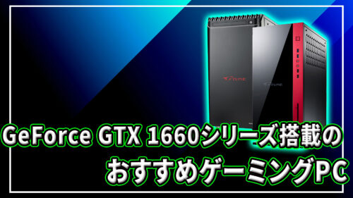 ｢NVIDIA GeForce GTX 1660｣シリーズ搭載のおすすめゲーミングPC4選