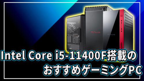 ｢Intel Core i5-11400F｣搭載のおすすめゲーミングPC2選
