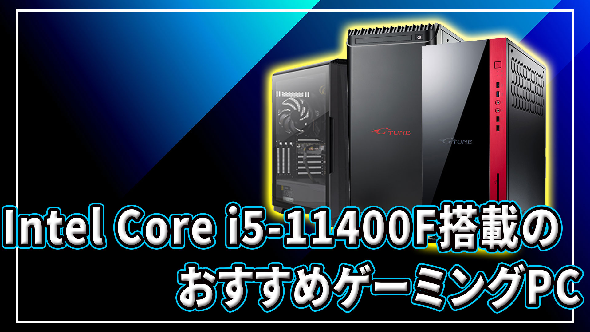 Intel Core i5-11400F｣搭載のおすすめゲーミングPC2選 | あしゅらだ