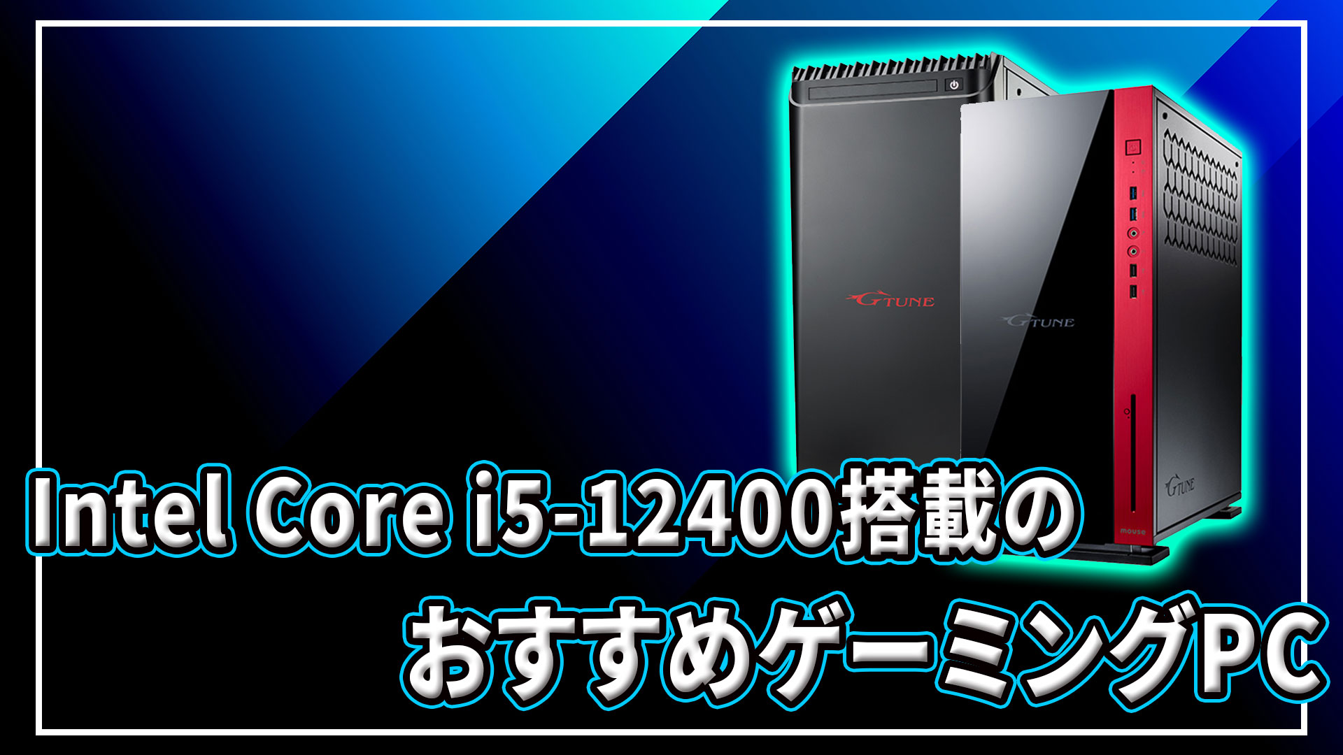 ｢Intel Core i5-12400｣搭載のおすすめゲーミングPC4選