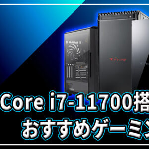 ｢Intel Core i7-11700｣搭載のおすすめゲーミングPC4選