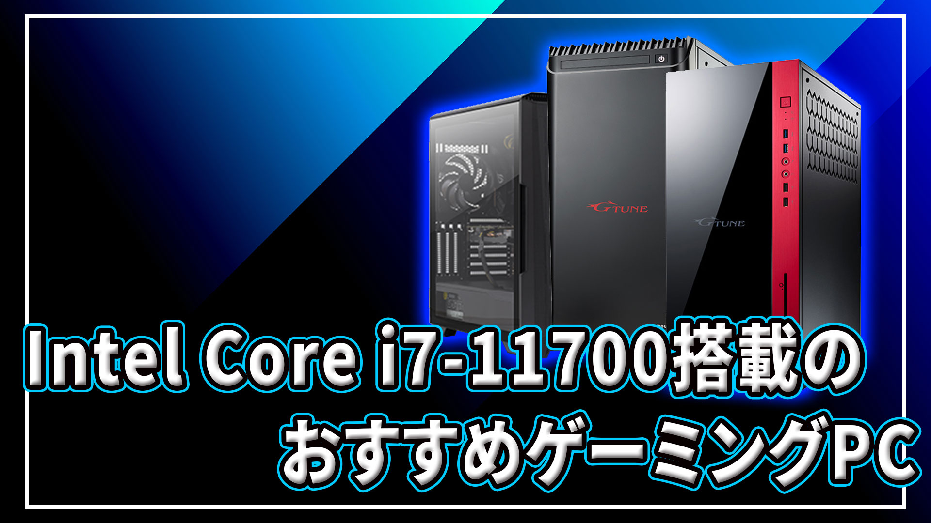 Intel Core i7-11700｣搭載のおすすめゲーミングPC4選 | あしゅらだ