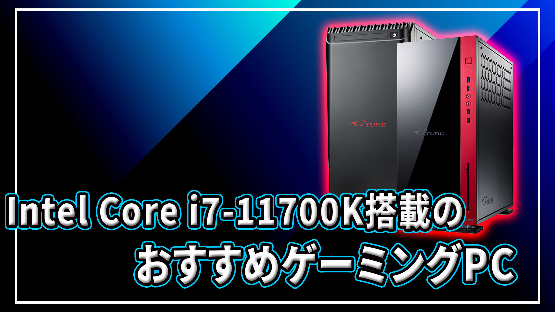 ｢Intel Core i7-11700K｣搭載のおすすめゲーミングPC7選