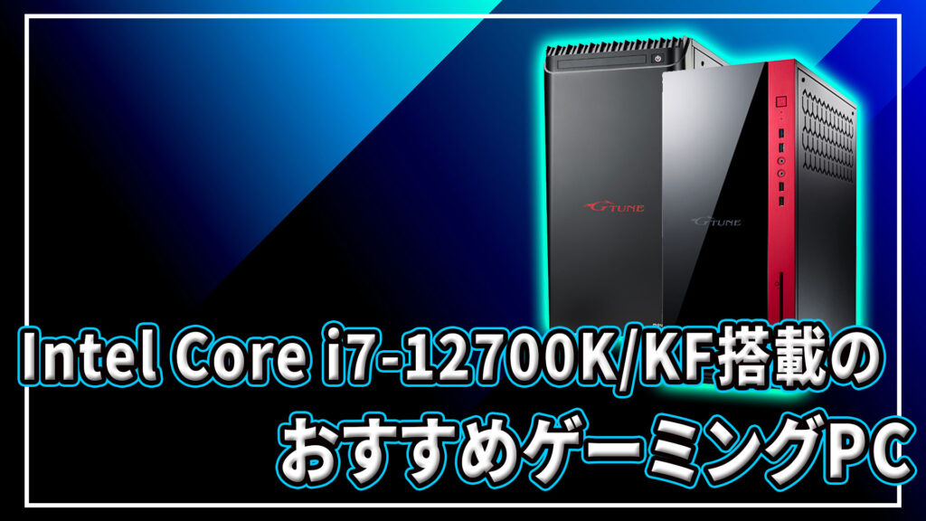 ｢Intel Core i7-12700K/12700KF｣搭載のおすすめゲーミングPC4選