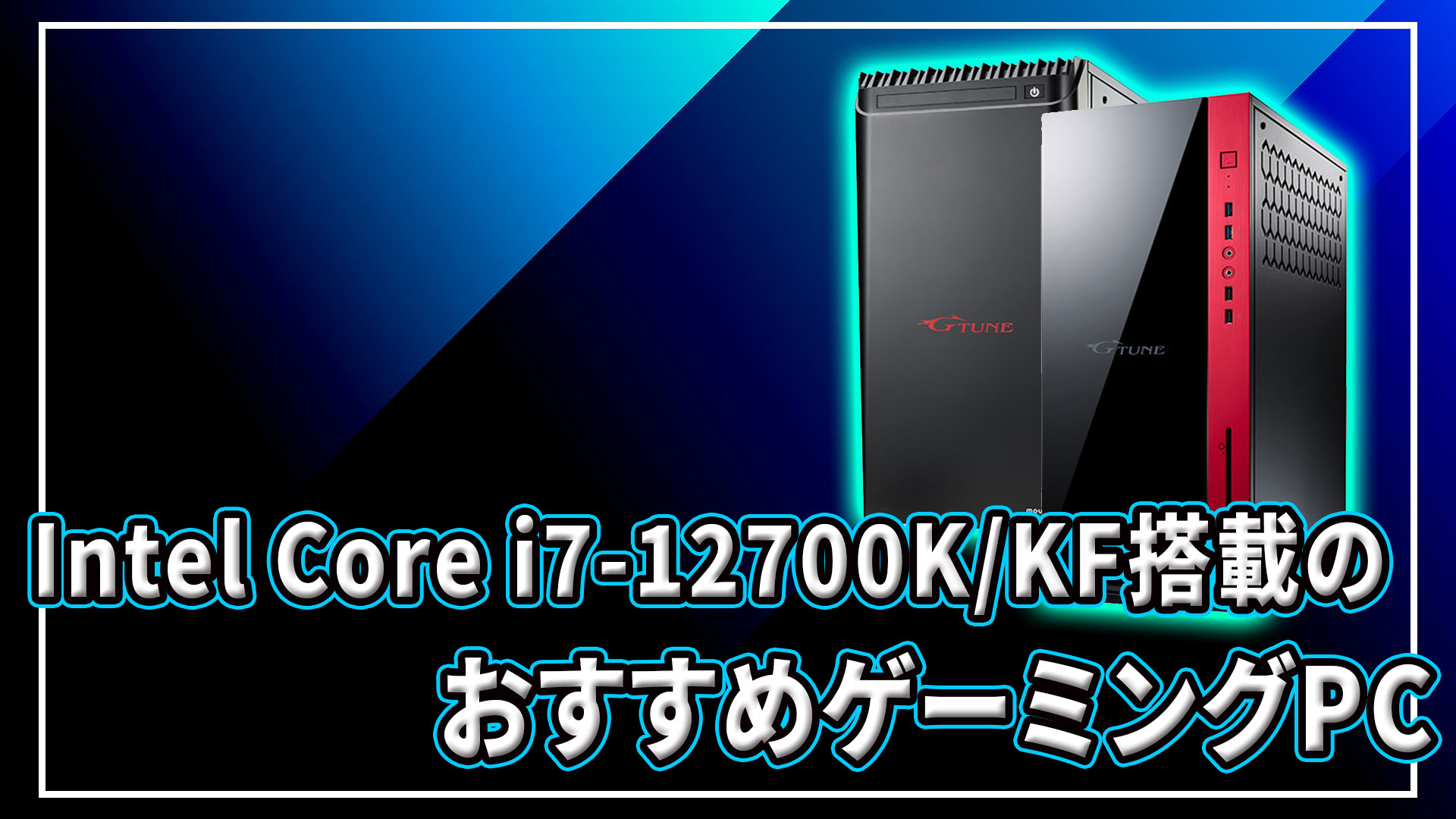Intel Core i7-12700K/12700KF｣搭載のおすすめゲーミングPC4選 