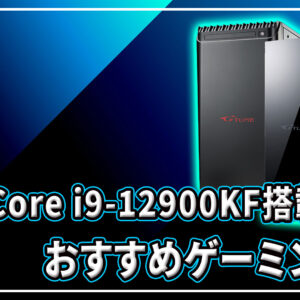 ｢Intel Core i9-12900KF｣搭載のおすすめゲーミングPC5選