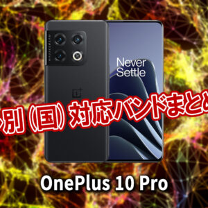 「OnePlus 10 Pro」の4G[LTE]/5G対応バンドまとめ - ミリ波には対応してる？