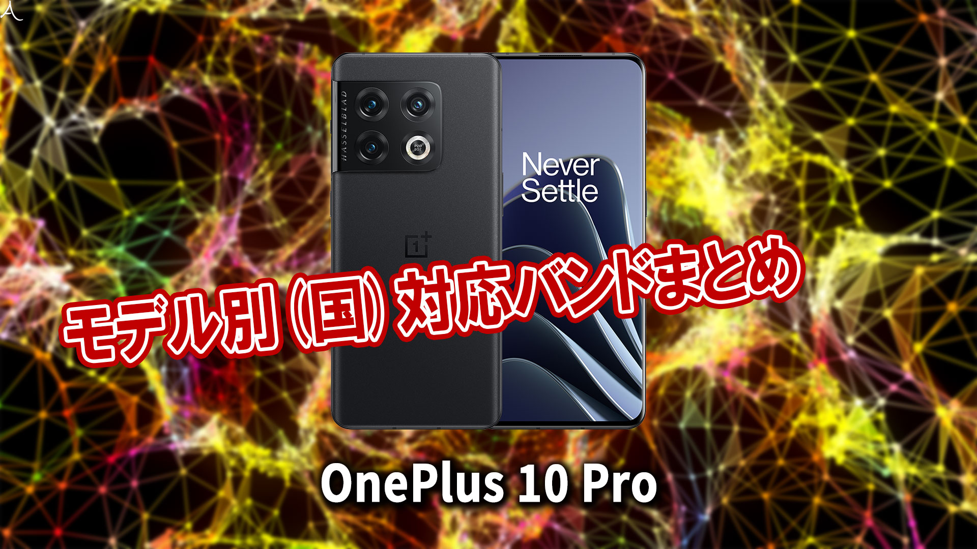 「OnePlus 10 Pro」の4G[LTE]/5G対応バンドまとめ - ミリ波には対応してる？