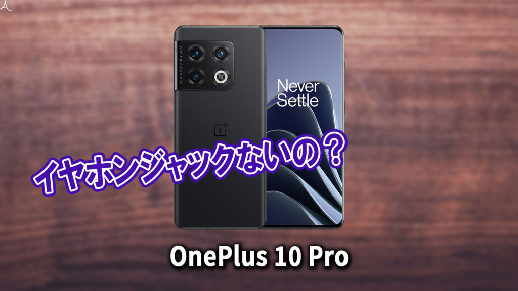 「OnePlus 10 Pro」はイヤホンジャックない？有線イヤホンは使えない？