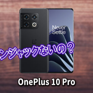 「OnePlus 10 Pro」はイヤホンジャックない？有線イヤホンは使えない？