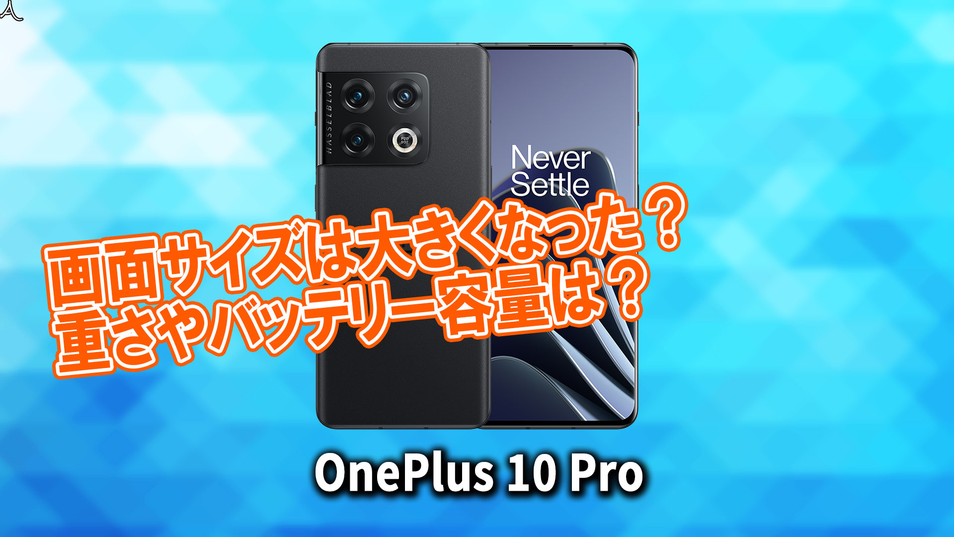 ｢OnePlus 10 Pro｣のサイズや重さを他のスマホと細かく比較