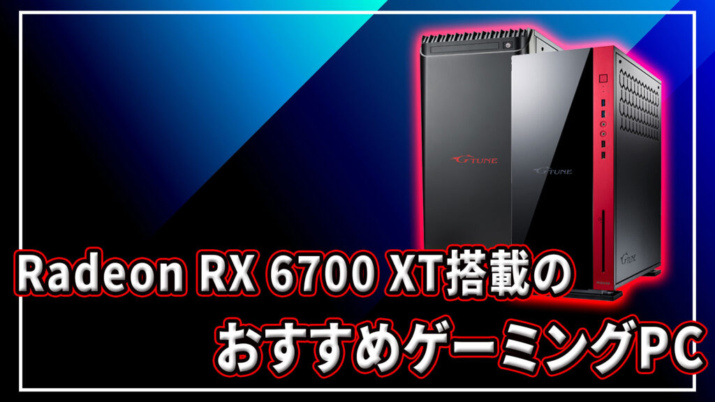 ｢AMD Radeon RX 6700 XT｣搭載のおすすめゲーミングPC5選