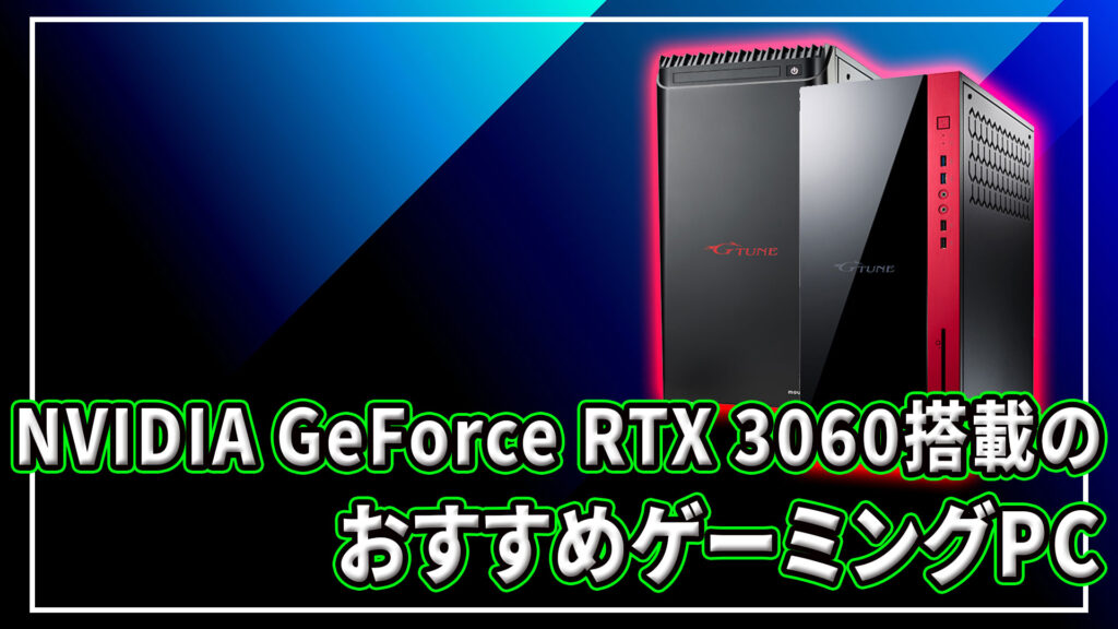 ｢NVIDIA GeForce RTX 3060｣搭載のおすすめゲーミングPC5選