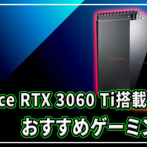 ｢NVIDIA GeForce RTX 3060 Ti｣搭載のおすすめゲーミングPC4選