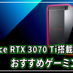｢NVIDIA GeFoce RTX 3070 Ti｣搭載のおすすめゲーミングPC4選