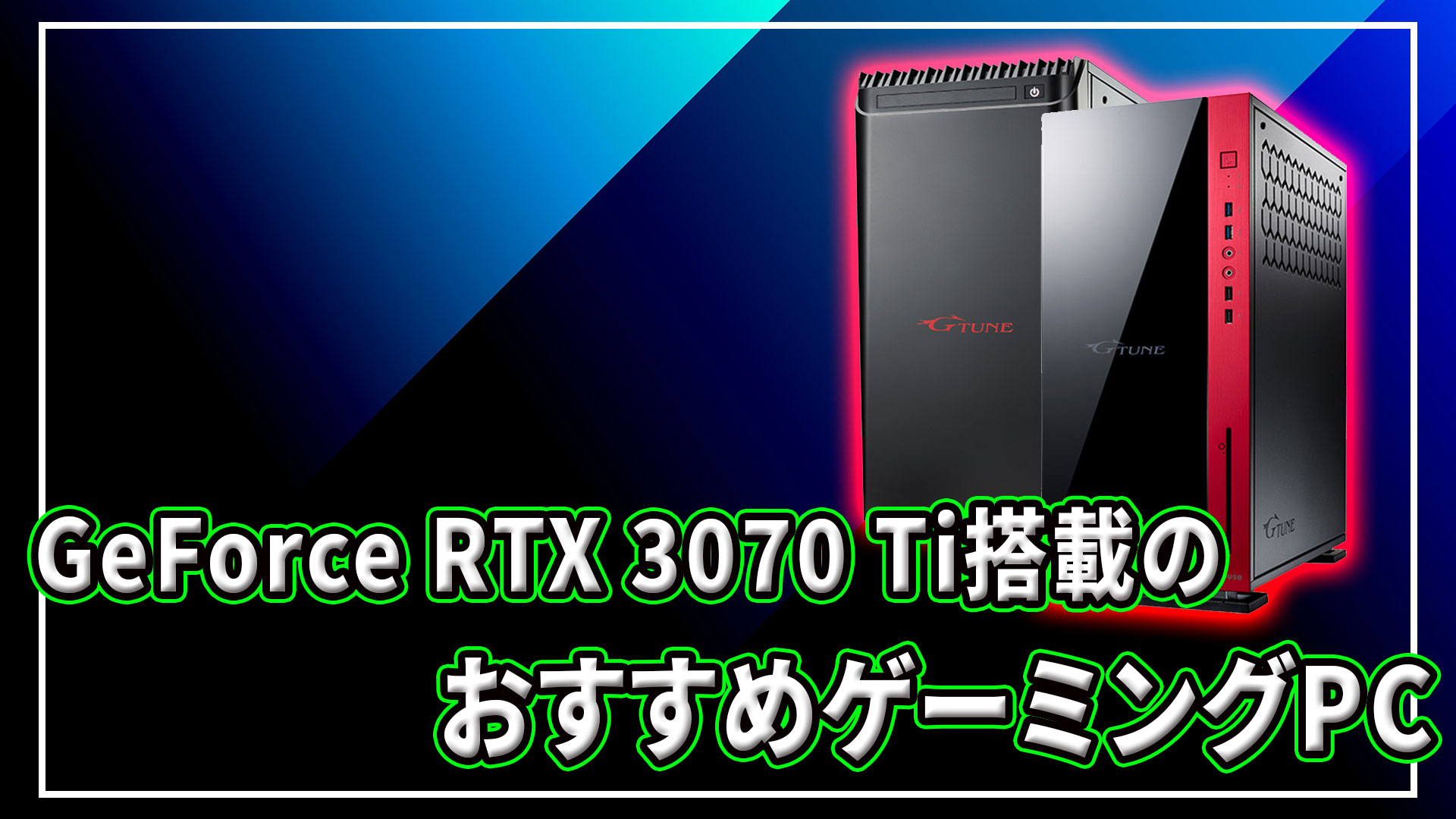 ｢NVIDIA GeFoce RTX 3070 Ti｣搭載のおすすめゲーミングPC4選