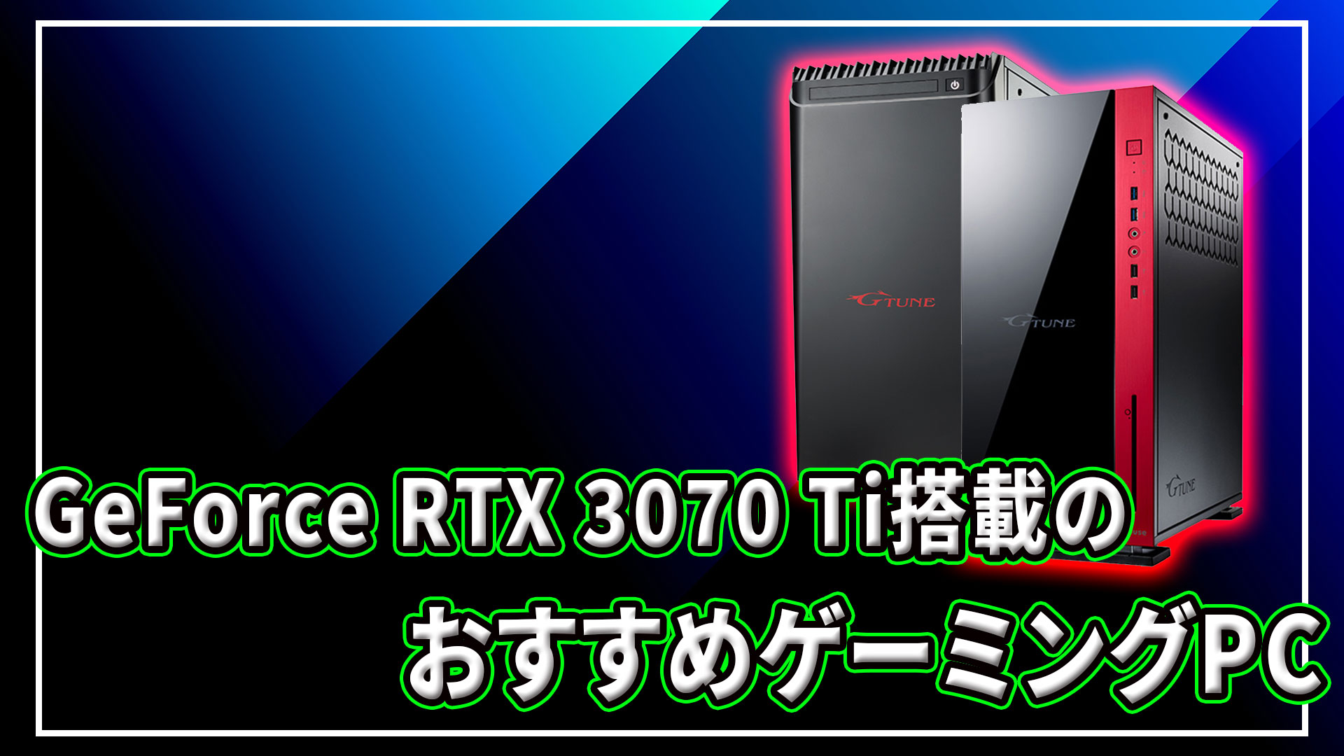 NVIDIA GeFoce RTX 3070 Ti｣搭載のおすすめゲーミングPC4選 | あしゅらだ