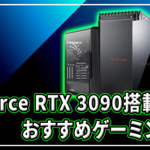 ｢NVIDIA GeForce RTX 3090｣搭載のおすすめゲーミングPC3選