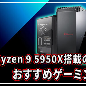 ｢AMD Ryzen 9 5900X/5950X｣搭載のおすすめゲーミングPC4選