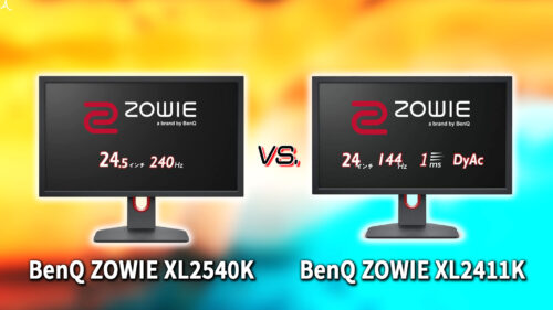 ｢BenQ ZOWIE XL2540K｣と｢XL2411K｣の違いを比較：どっちを買う？