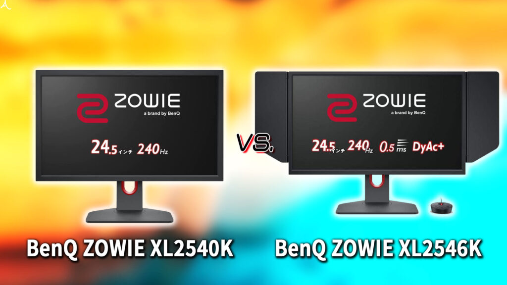 ｢BenQ ZOWIE XL2540K｣と｢XL2546K｣の違いを比較：どっちを買う？