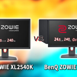 ｢BenQ ZOWIE XL2540K｣と｢XL2546K｣の違いを比較：どっちを買う？