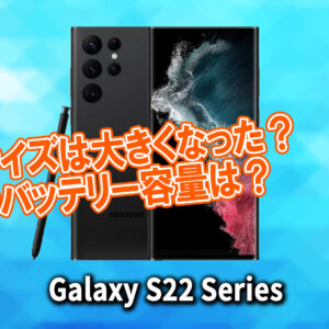 「Galaxy S22」のサイズや重さを他のスマホと細かく比較