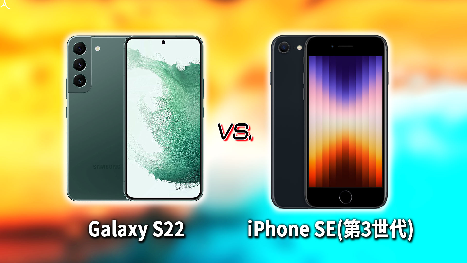 ｢Galaxy S22｣と｢iPhone SE(第3世代,2022)｣の違いを比較：どっちを買う？