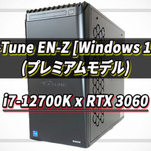 ｢G-Tune EN-Z [Windows 11]｣の実機レビュー - i7-12700K/RTX3060搭載モデル