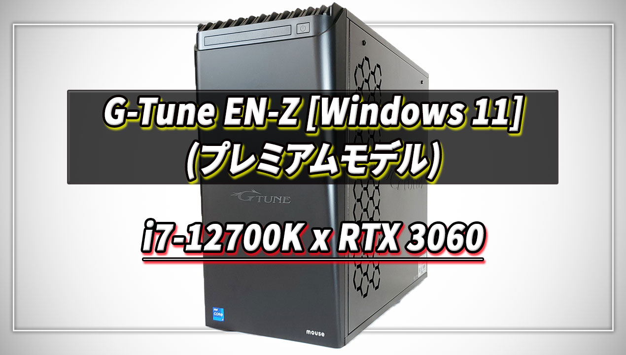 ｢G-Tune EN-Z [Windows 11]｣の実機レビュー - i7-12700K/RTX3060搭載モデル