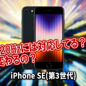 ｢iPhone SE(第3世代,2022)｣のリフレッシュレートはいくつ？120Hzには対応してる？