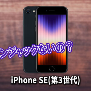 ｢iPhone SE(第3世代)｣はイヤホンジャックない？有線イヤホンは使えない？