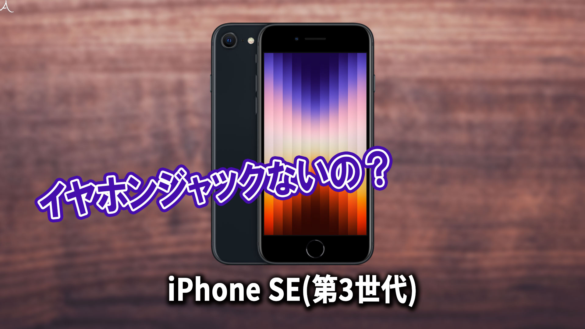 ｢iPhone SE(第3世代)｣はイヤホンジャックない？有線イヤホンは使えない？