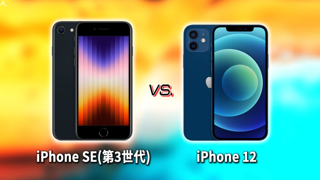 ｢iPhone SE(第3世代,2022)｣と｢iPhone 12｣の違いを比較：どっちを買う？