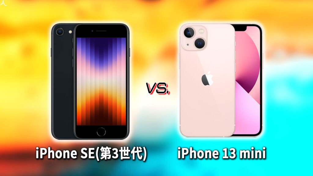 ｢iPhone SE(第3世代,2022)｣と｢iPhone 13 mini｣の違いを比較：どっちを買う？
