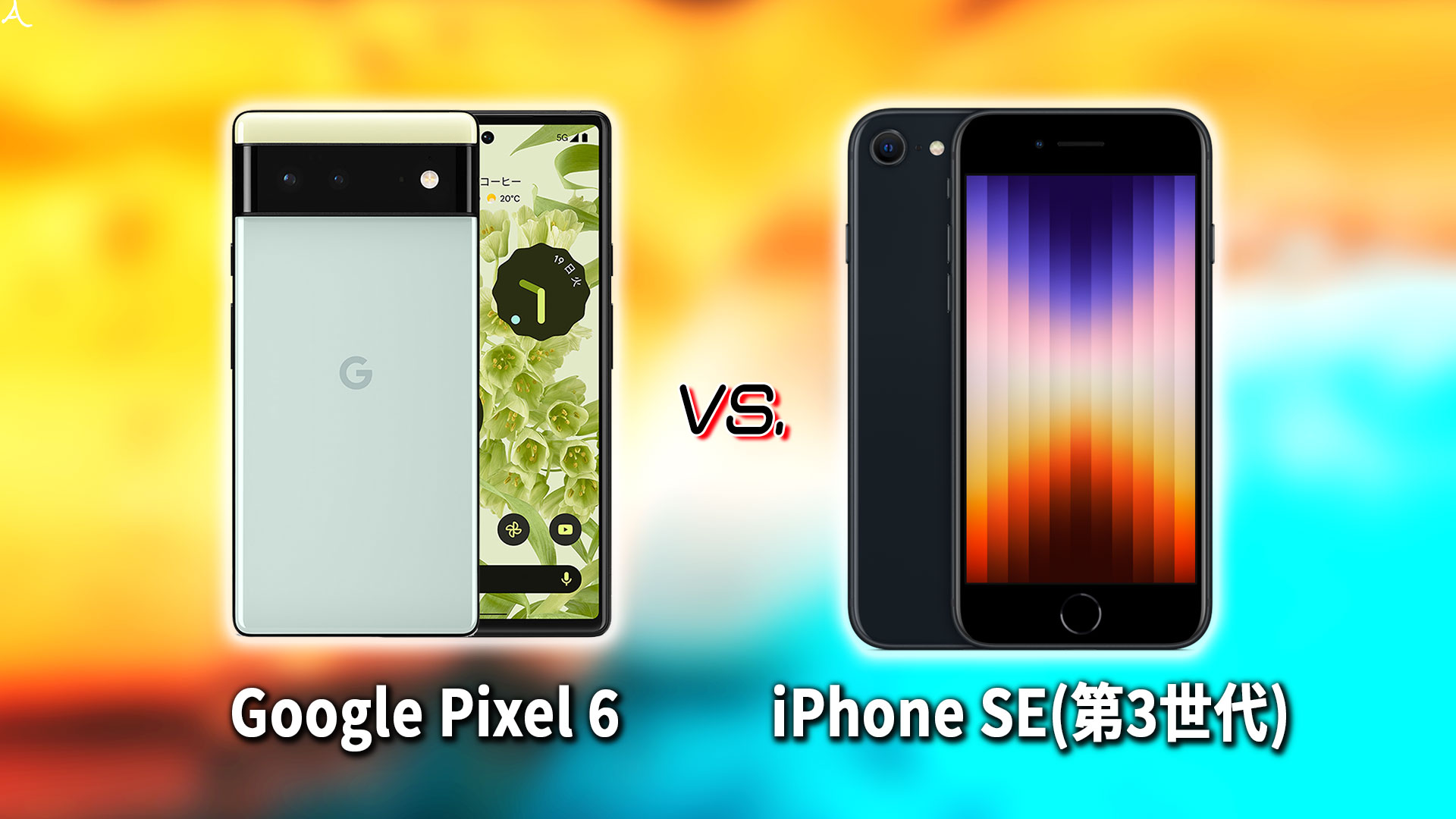 ｢Google Pixel 6｣と｢iPhone SE(第3世代,2022)｣の違いを比較：どっちを買う？