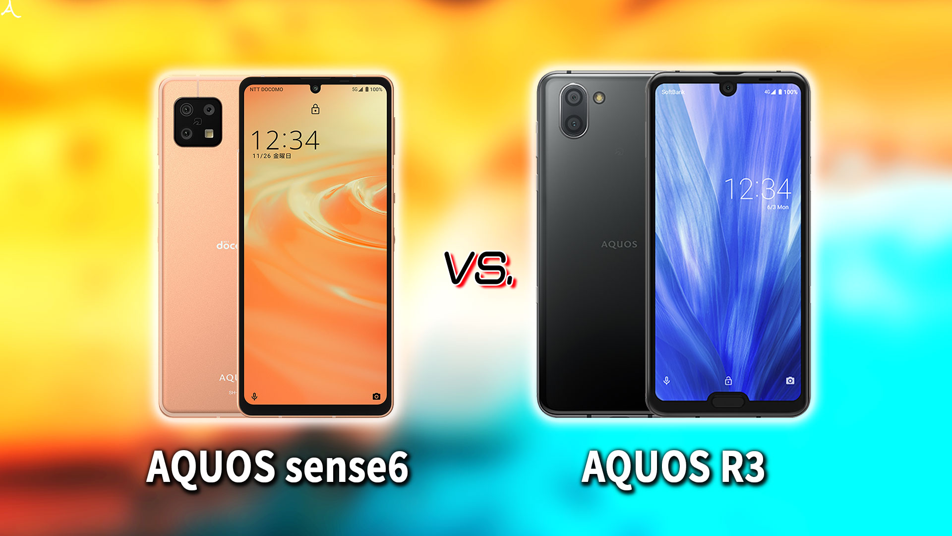 ｢AQUOS sense6｣と｢AQUOS R3｣の違いを比較：どっちを買う？
