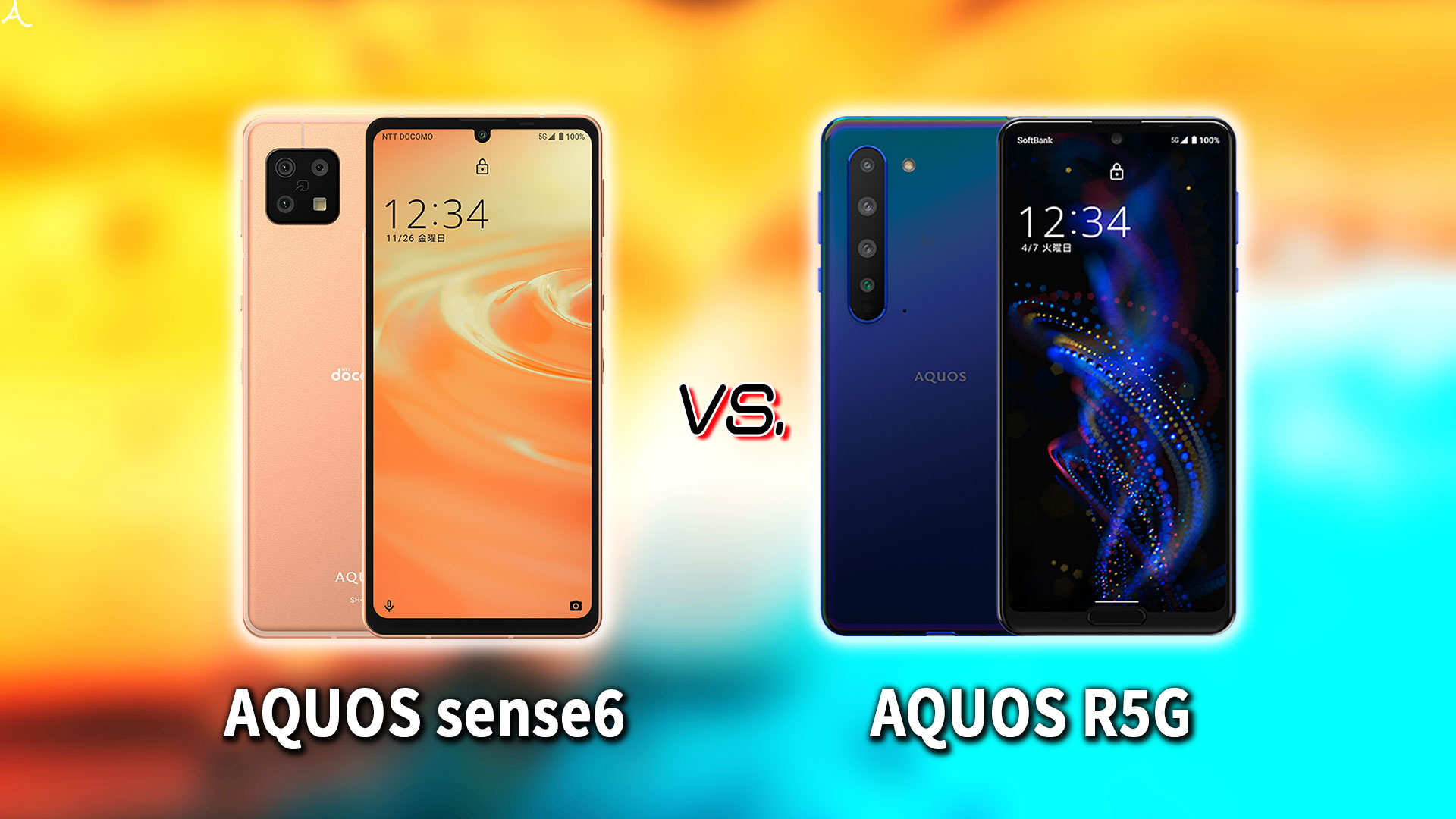 ｢AQUOS sense6｣と｢AQUOS R5G｣の違いを比較：どっちを買う？
