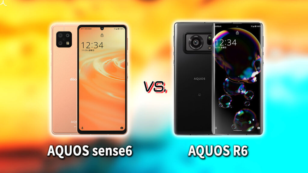 ｢AQUOS sense6｣と｢AQUOS R6｣の違いを比較：どっちを買う？