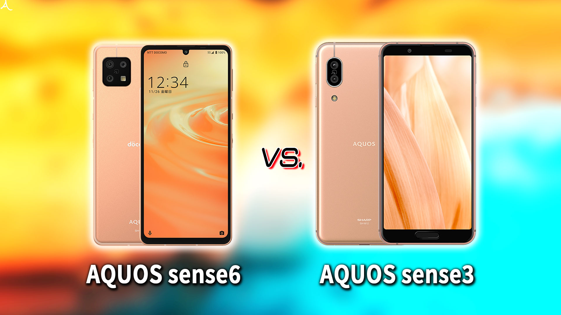 ｢AQUOS sense6｣と｢AQUOS sense3｣の違いを比較：どっちを買う？