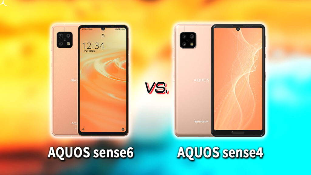 ｢AQUOS sense6｣と｢AQUOS sense4｣の違いを比較：どっちを買う？