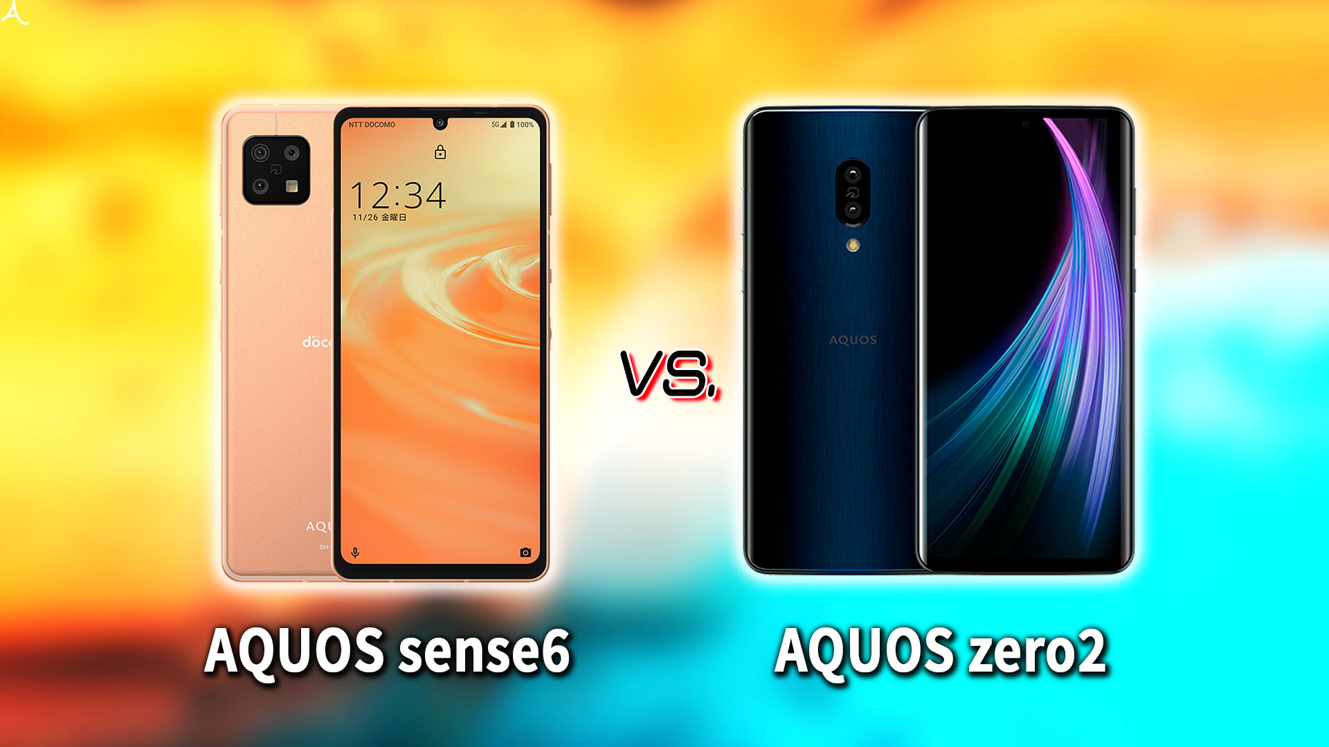 ｢AQUOS sense6｣と｢AQUOS zero2｣の違いを比較：どっちを買う？