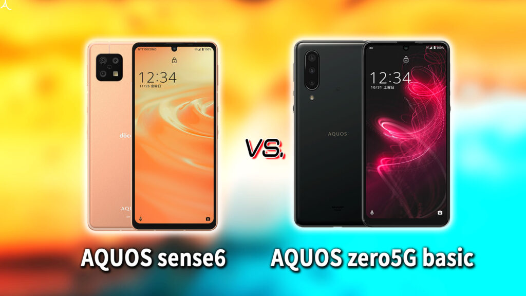 ｢AQUOS sense6｣と｢AQUOS zero5G basic｣の違いを比較：どっちを買う？