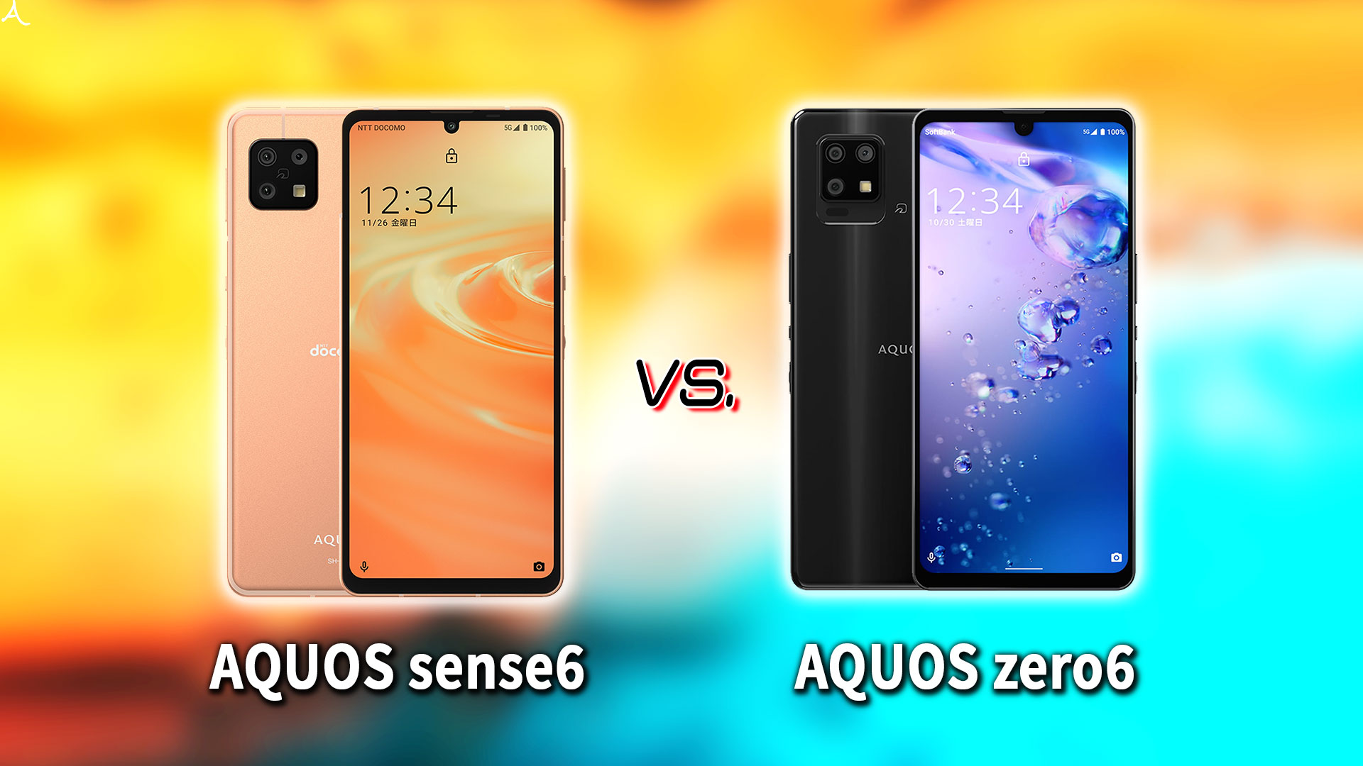 ｢AQUOS sense6｣と｢AQUOS zero6｣の違いを比較：どっちを買う？