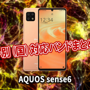 AQUOS sense4」のチップセット（CPU）は何？性能をベンチマーク 