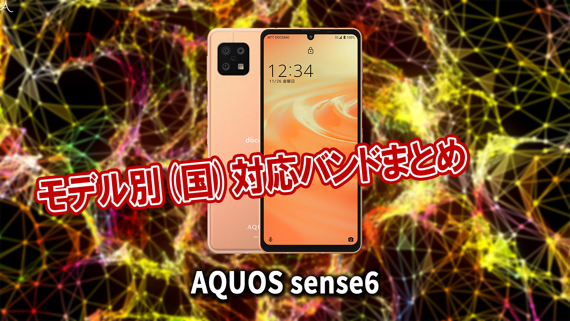 ｢AQUOS sense6｣の4G[LTE]/5G対応バンドまとめ - ミリ波には対応してる？