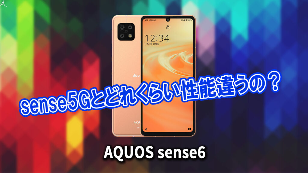 ｢AQUOS sense6｣のチップセット（CPU）は何？性能をベンチマーク(Geekbench)で比較