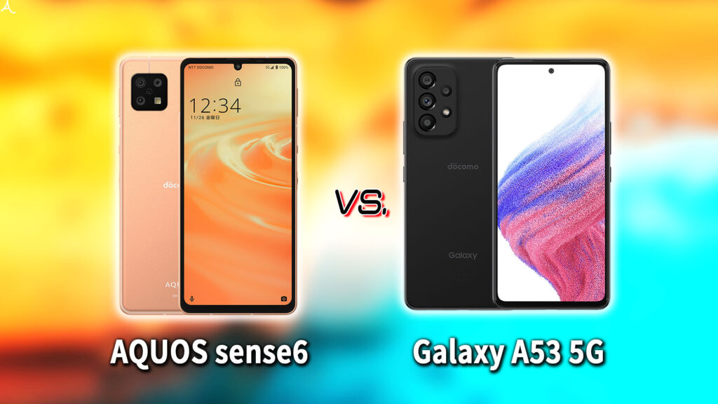 ｢AQUOS sense6｣と｢Galaxy A53 5G｣の違いを比較：どっちを買う？