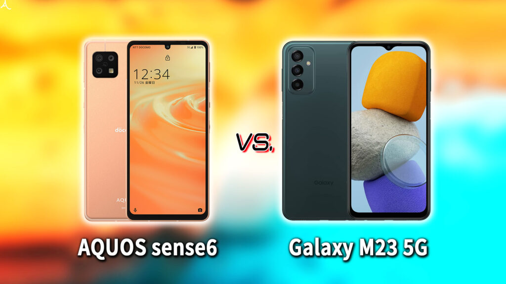 ｢AQUOS sense6｣と｢Galaxy M23 5G｣の違いを比較：どっちを買う？