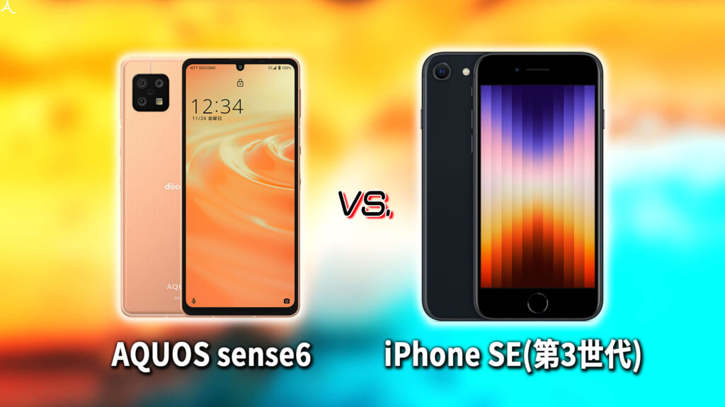 ｢AQUOS sense6｣と｢iPhone SE(第3世代,2022)｣の違いを比較：どっちを買う？